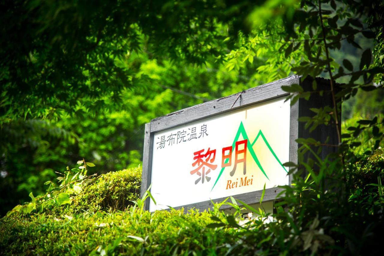 료칸 여명 旅館 黎明 Ryokan Reimei Yufu Exterior foto